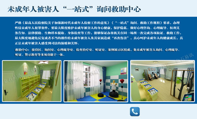 “未成年被害人一站式询问救肋中心”建设