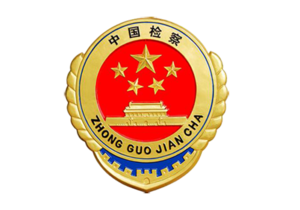 （2）检察院系统