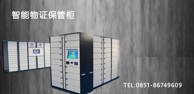 智能物证柜、卷宗柜
