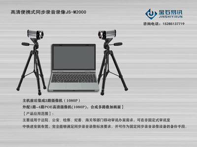 同步录音录像设备JS-M2000