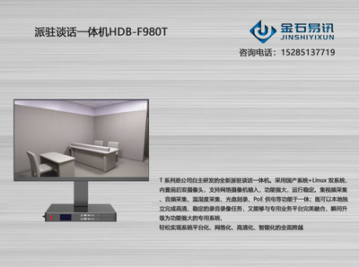 派驻谈话一体机HDB-F980T