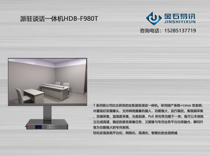 派驻谈话一体机HDB-F980T