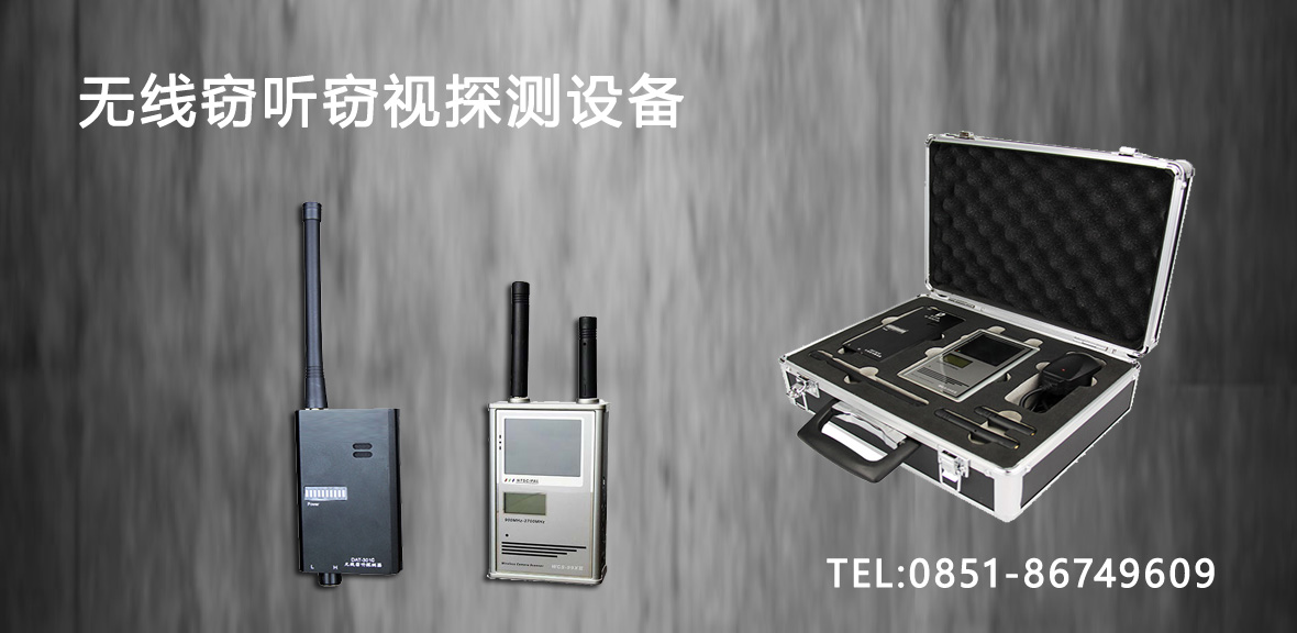 无线窃听窃视探测设备