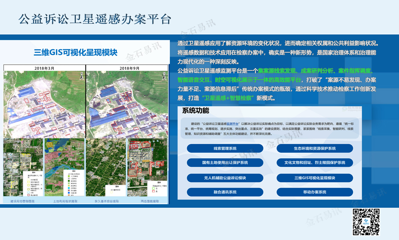 金石易讯-公益诉讼卫星遥感办案平台.jpg