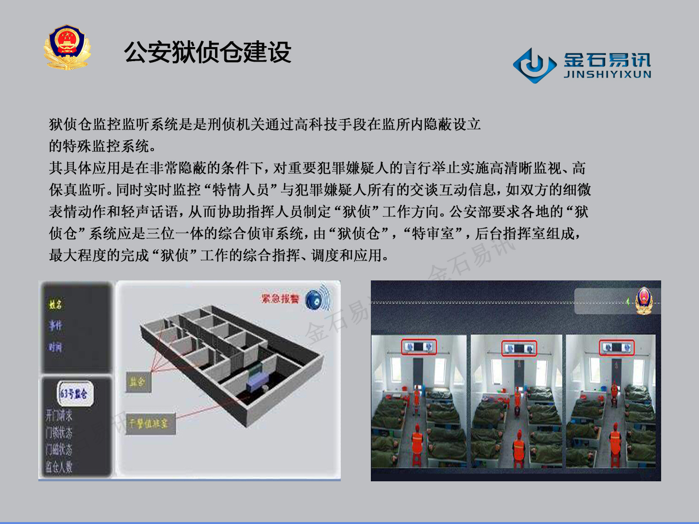 智能化狱侦仓建设