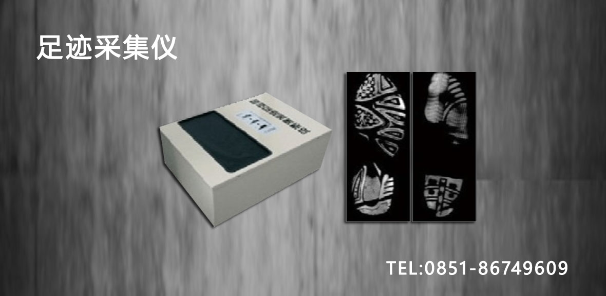 恒锐足迹采集仪