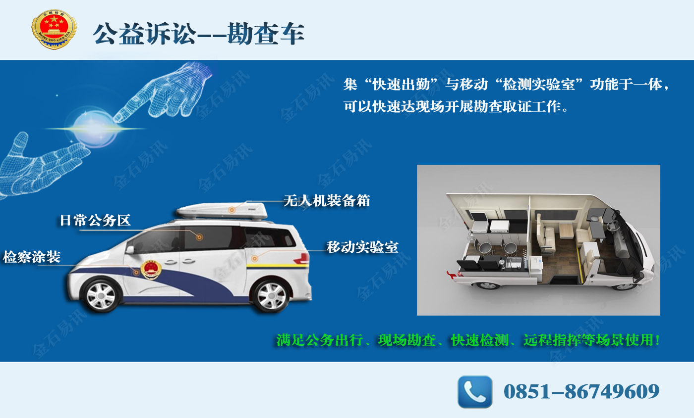 公益诉讼移动勘查车【金石易讯】.jpg