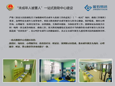 未成年被害人一站室询问救助中心