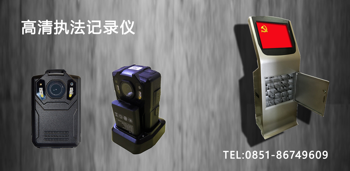 执法记录仪