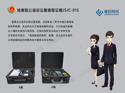 检察院公益诉讼取证勘查箱JSJC-01S