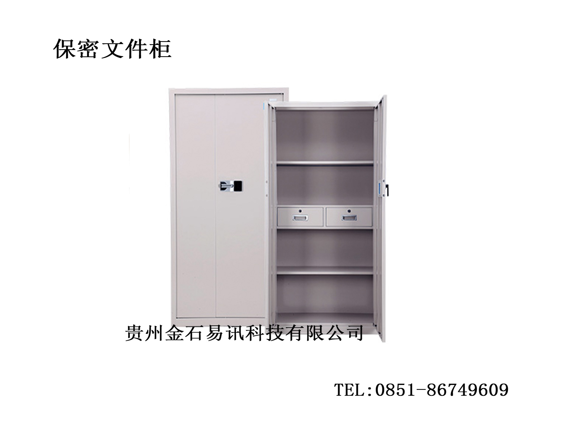 保密文件柜