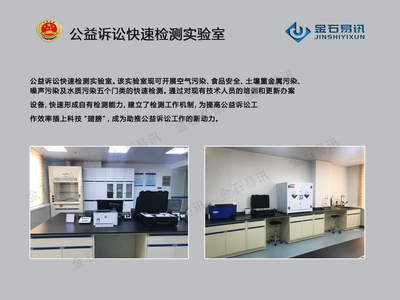 检察院公益诉讼快检实验室