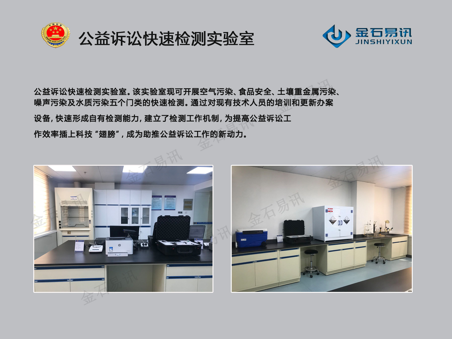 检察院公益诉讼快检实验室