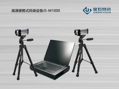 便携式同步录音录像设备JS-M1000