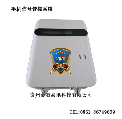 手机信号管控系统